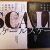 複雑系の研究で有名な、サンタフェ研のジョフリー・ウェストの著作、「SCALE：生命、都市、経済をめぐる普遍的法則」を読んで思ったこと。