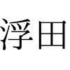 なぜ豊国物部氏は福島県相馬地方を「浮田」と名付けたのか？