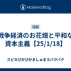 戦争経済のお花畑と平和な資本主義【25/1/18】