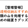 【シゴデキと整理整頓】書類を立てて寝かせない！透明収納グッズで書類の山を減らす方法