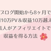 ブログ開始から8ヶ月で月間10万PV＆収益10万越え！初心者がアフィリエイトで収益を得る方法