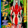 マジンガーＺ　ビューナスＡの巻　扉絵 etc.