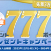 【12/14～1/14】（dポイント）先着3万名さま限定！Lemino入会でdポイント777ptプレゼントキャンペーン！