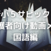 【サピックス】小4から小5の「国語」授業の変更点