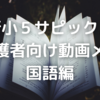 【新小5サピックス】保護者向け動画「国語編」メモ～小4からの変更点など