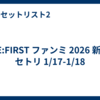 BE:FIRST ファンミ 2026 新潟 セトリ 1/17-1/18
