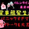 【緊急事態発生🚨⚡】バレンタインデーの東京水…衝撃💦💦(2024/02/14/Wed.)