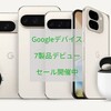 【Google新製品デビュー】Made By Google2024 開催 「Pixel9」「Pixel9Proシリーズ」「Pixel Watch3」「Pixel Buds Pro2」キャンペーンは9月2日まで