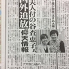 今回の「森友学園問題」決定打は「総理夫人付」の谷査恵子氏の“口利き”のFAXだった？