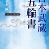 宮本武蔵「五輪書」