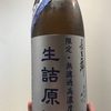 石川県『長生舞(ちょうせいまい) 夏限定 ロック酒 無濾過高濃度 生詰原酒』夏でも問答無用のパワープレイ。粗削りですが、心にずしっと響く中毒性の高い1本です！