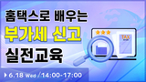 【종료】홈택스로 배우는 부가세 신고 실전교육