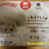 ファミリーマート『ふわもち生大福（あずきホイップ＆練乳）』を食べてみた！