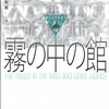 霧の中の館