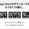 App Storeのダウンロード数がまもなく一億に到達！
