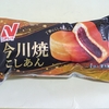 イオン限定？ニチレイフーズ「今川焼 こしあん」をグルレポ！