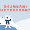 働き方改革実施！2024年の翻訳お仕事振り返り