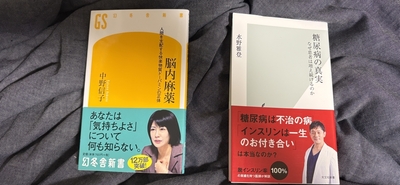ギャンブル依存と糖尿病を改善するヒントとして２冊の本「脳内麻薬」と「糖尿病の真実」を買った