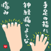 手足の指に神経痛のような痛み