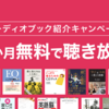 耳で読む本「オーディオブック」を今こそ始めよう（audiobook.jpでキャンペーン中）