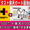 高齢可？ハピタス＋楽天カードの一撃23,550㌽＋紹介2000㌽＋Edy500円分が、昨日から気になって気になって…