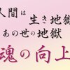 人間は生き地獄、あの世の地獄　魂の向上