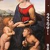 ルネサンスの巨匠中の巨匠を５つの側面からビジュアル解説。「もっと知りたいラファエッロ―生涯と作品 」