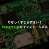 【Raspberry Pi】PostgreSQLをインストールする(外部から接続できるまで)