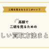 二胡を売るならどこがいい～高額で二胡を売るための正しい買取方法まとめ