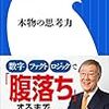 『本物の思考力』（出口治明 著）を読んで考えたこと。