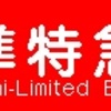 阪急電鉄　種別・行先単体LED再現表示　その104