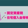 マイホームを建てる方の為の｢固定資産税｣や｢住宅借入金等特別控除｣について講座