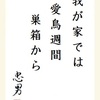 我が家では愛鳥週間巣箱から