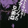 「カラマーゾフの兄弟」中、ドストエフスキー