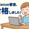 【ご報告】AdSenseの審査に合格しました！