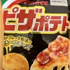 今夜のおやつ！！カルビー『ピザポテト』を食べてみた！