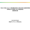 エネルギー需給構造高度化対策に関する調査等事業（無電柱化の推進に向けた基盤調査）調査報告書