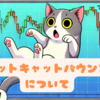 デッドキャットバウンスとは？株価の一時的な上昇現象を解説💹