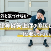 【意外と気づけない】自律神経失調症の原因とは？｜一度考えてみませんか？