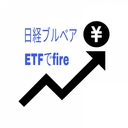 日経連動ETF（ブルベア）でfireを目指すブログ