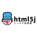 html5j エンタメ技術部のブログ