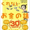 【読書】誰も教えてくれないお金の話–二人暮らしにおすすめしたいお金の良書