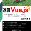 【感想】『速習 Vue.js 3 速習シリーズ』：最速のVue3本＆変更点所感