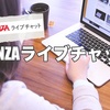 FANZAライブチャットの報酬は？あちゃ・まちゃ・おちゃを徹底解説！稼ぎ方のコツもご紹介