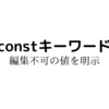 C++でのconstについての話。(constキーワードとは)