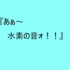 水素水の効果について医学的に考えてみる。　 「あぁ～！水素の音ォ～！！」