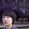 映画　『流れ星が消えないうちに』