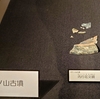 【ホケノ山古墳展】感激！幻の太陽紋鏡（内行花文鏡）に出逢う〜その１