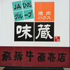味蔵天国 飛騨牛焼肉（岐阜県高山市）岐阜長野ツーリング３