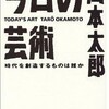 岡本太郎の「今日の芸術」を読んだ